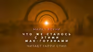 Аудиокнига Что же сталось с этими Мак Гоуэнами — слушать онлайн бесплатно