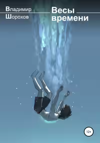 Аудиокнига Весы времени — слушать онлайн бесплатно
