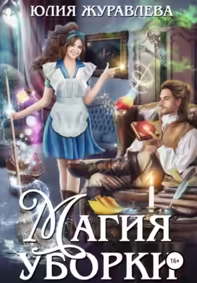 Аудиокнига Магия уборки — слушать онлайн бесплатно