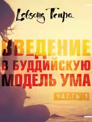 Аудиокнига Введение в буддийскую модель ума — слушать онлайн бесплатно