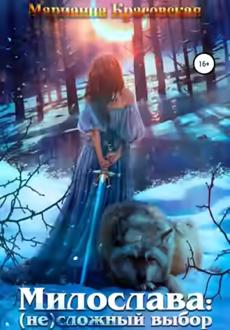 Аудиокнига Милослава: (не) сложный выбор — слушать онлайн бесплатно