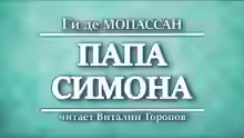 Аудиокнига Папа Симона — слушать онлайн бесплатно