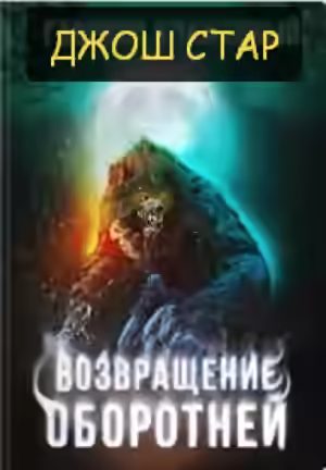 Аудиокнига Возвращение оборотней — слушать онлайн бесплатно