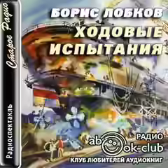 Аудиокнига Ходовые испытания — слушать онлайн бесплатно