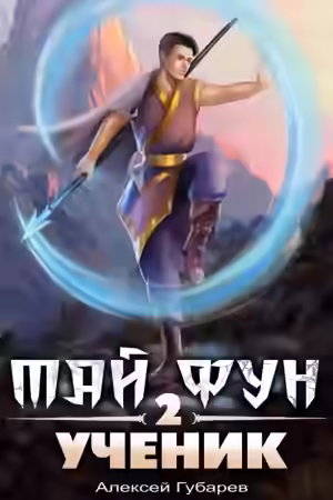 Аудиокнига Ученик 2 — слушать онлайн бесплатно