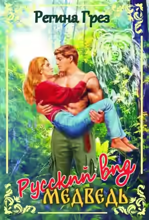 Аудиокнига Медведь — слушать онлайн бесплатно