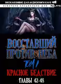 Аудиокнига Восставший против неба. Красное Бедствие (Главы 42-48) — слушать онлайн бесплатно