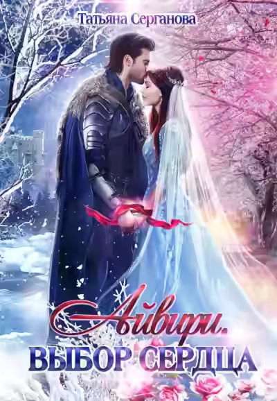 Аудиокнига Выбор сердца — слушать онлайн бесплатно