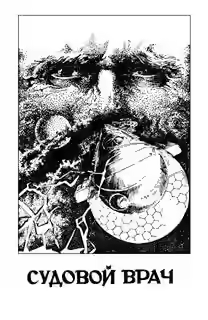 Аудиокнига Космический врач — слушать онлайн бесплатно