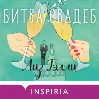 Аудиокнига Битва свадеб — слушать онлайн бесплатно