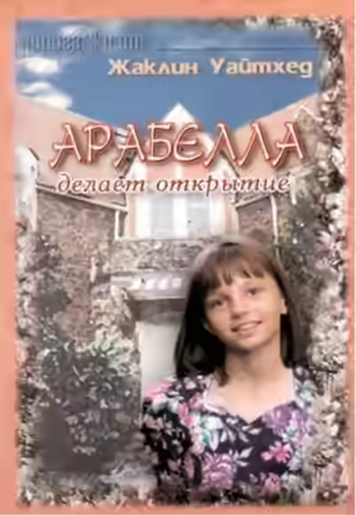 Аудиокнига Арабелла делает открытие — слушать онлайн бесплатно