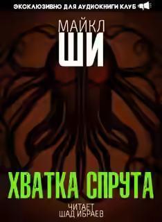 Аудиокнига Хватка спрута — слушать онлайн бесплатно