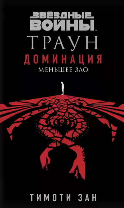 Аудиокнига Меньшее зло — слушать онлайн бесплатно