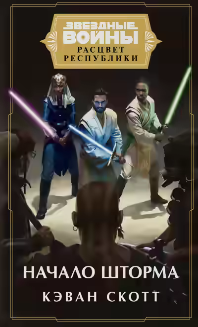 Аудиокнига Начало шторма — слушать онлайн бесплатно