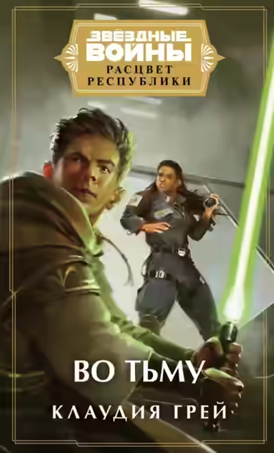 Аудиокнига Во тьму — слушать онлайн бесплатно