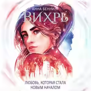 Аудиокнига Любовь, которая стала началом — слушать онлайн бесплатно