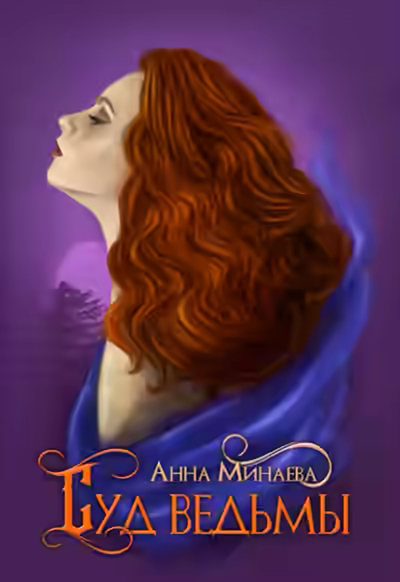 Аудиокнига Суд ведьмы — слушать онлайн бесплатно