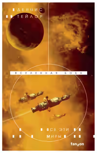 Аудиокнига Все эти миры — слушать онлайн бесплатно