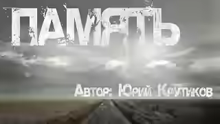 Аудиокнига Память — слушать онлайн бесплатно