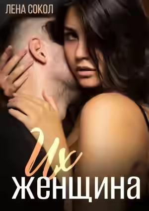 Аудиокнига Их женщина — слушать онлайн бесплатно