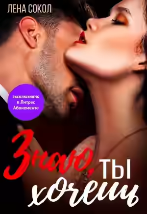 Аудиокнига Знаю, ты хочешь — слушать онлайн бесплатно
