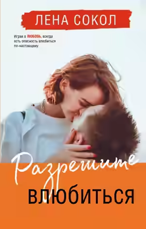 Аудиокнига Разрешите влюбиться — слушать онлайн бесплатно
