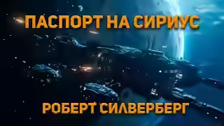 Аудиокнига Паспорт на Сириус — слушать онлайн бесплатно