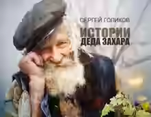 Аудиокнига Сюрприз — слушать онлайн бесплатно