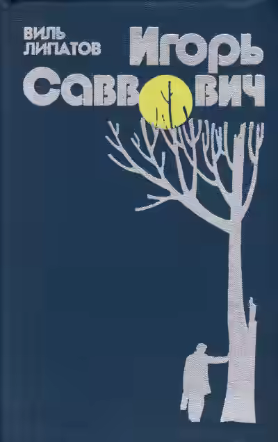 Аудиокнига Игорь Саввович — слушать онлайн бесплатно