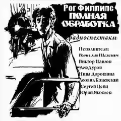 Аудиокнига Полная обработка — слушать онлайн бесплатно