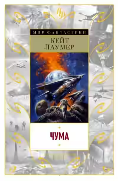 Аудиокнига Чума — слушать онлайн бесплатно