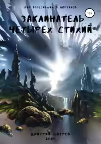 Аудиокнига Заклинатель четырёх стихий — слушать онлайн бесплатно