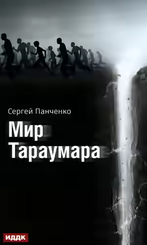 Аудиокнига Мир Тараумара — слушать онлайн бесплатно