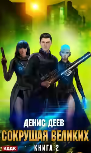 Аудиокнига Сокрушая великих. Книга 2 — слушать онлайн бесплатно