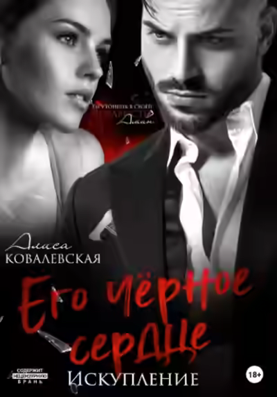 Аудиокнига Его чёрное сердце. Искупление — слушать онлайн бесплатно