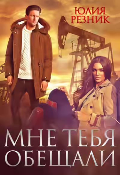 Аудиокнига Мне тебя обещали — слушать онлайн бесплатно