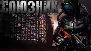 Аудиокнига Союзник — слушать онлайн бесплатно