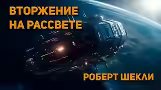 Аудиокнига Вторжение на рассвете — слушать онлайн бесплатно