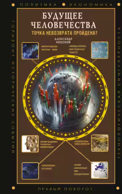 Аудиокнига Будущее человечества. Точка невозврата пройдена? — слушать онлайн бесплатно