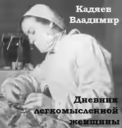 Аудиокнига Дневник легкомысленной женщины — слушать онлайн бесплатно