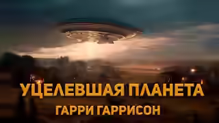 Аудиокнига Уцелевшая планета — слушать онлайн бесплатно