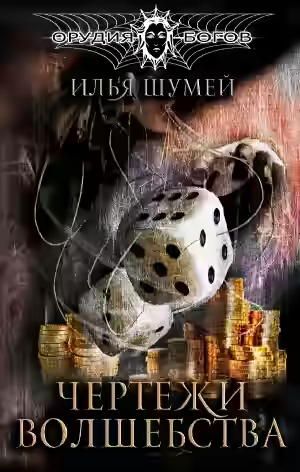 Аудиокнига Чертежи волшебства — слушать онлайн бесплатно