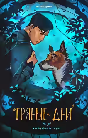 Аудиокнига Пряные дни — слушать онлайн бесплатно