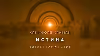 Аудиокнига Истина — слушать онлайн бесплатно