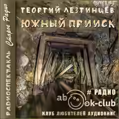 Аудиокнига Южный прииск — слушать онлайн бесплатно