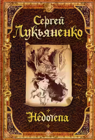 Аудиокнига Недотёпа — слушать онлайн бесплатно