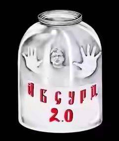Аудиокнига Абсурд 2.0 (Сборник рассказов) — слушать онлайн бесплатно