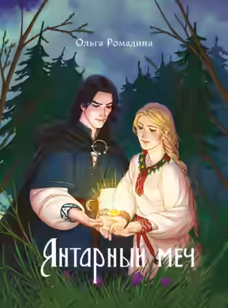 Аудиокнига Янтарный меч — слушать онлайн бесплатно