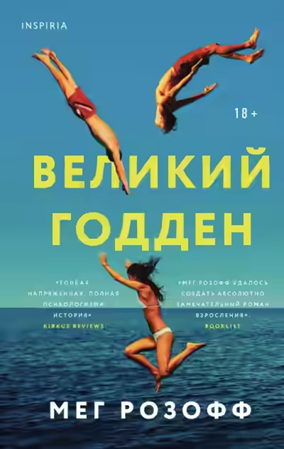 Аудиокнига Великий Годден — слушать онлайн бесплатно