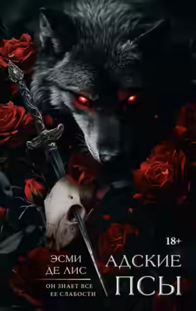 Аудиокнига Адские псы — слушать онлайн бесплатно